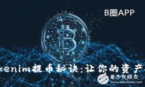 轻松掌握Tokenim提币秘诀:让你的资产安全又高效!