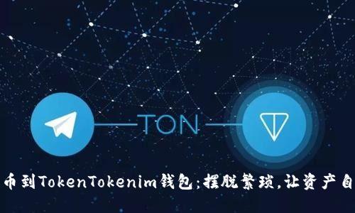轻松提币到TokenTokenim钱包:摆脱繁琐,让资产自由流动