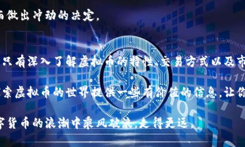    用什么交易虚拟币？揭开数字货币背后的秘密  / 
 guanjianci  虚拟币, 交易平台, 数字货币  /guanjianci 

引言：数字货币时代的来临
随着科技的迅猛发展，虚拟货币逐渐走入了大众的视野。无论是在社交媒体上还是在各大新闻报道中，数字货币这一概念频繁出现，吸引了无数人的关注。然而，对于许多人来说，虚拟币究竟是什么？又该如何进行交易，依然是一个充满挑战和疑虑的话题。

在这篇文章中，我们将深入探讨虚拟币的交易方式，揭示其中的奥秘，并帮助你在这个波动剧烈的市场中找到自己的立足点。

虚拟币是什么？
虚拟币，或称为数字货币，是一种以数字形式存在的货币，最著名的代表是比特币。与传统货币不同，虚拟币通常不受任何政府或中央银行的控制，而是基于区块链技术。这种去中心化的特性使得虚拟币在安全性和透明性上有了更大的保障，但同时也带来了市场的不确定性。

虚拟币的种类繁多，从比特币到以太坊，再到许多新兴的山寨币，各有其独特的功能和应用场景。这些特点促使越来越多的人参与到虚拟币的交易中来，但这其中的风险与机遇并存，需要投资者具备相应的知识和技能。

交易虚拟币需要什么？
开始交易虚拟币并不复杂，但需要一定的准备工作。首先，你需要选择一个合适的交易平台。市场上有着许多交易所，它们提供了多种交易工具和功能，帮助用户实现对虚拟币的购买、销售和持有。

在选择交易平台时，有几个关键因素需要考虑：
ul
listrong安全性：/strong选择那些有良好声誉和多重安全验证措施的交易所，如二次验证、冷存储等，保障你的资产安全。/li
listrong手续费：/strong不同交易平台的手续费各异，通常会对交易频率和交易量产生影响，需要根据自己的需求选择合适的方案。/li
listrong用户体验：/strong一个直观易用的交易界面能够大大提升交易的舒适度，特别是对于初学者来说。/li
/ul

了解不同的交易方式
虚拟币交易主要有两种方式：现货交易和合约交易。两者各有优势，适合不同的交易者。

h4现货交易/h4
现货交易是指直接购买或销售实际的虚拟币。例如，当你在交易平台上用法币购买比特币时，你实际上是拥有了这些比特币。这种交易方式相对简单，适合那些追求长期投资的人。

h4合约交易/h4
合约交易则是通过合约对虚拟币的未来价格进行投机，你并不真正拥有虚拟币，而是预测其价格的涨跌。这种方法通常伴随着更高的风险，但同时也能带来更高的回报。因此，合约交易更加适合那些有经验的投资者。

交易虚拟币的步骤
如果你决定入场交易虚拟币，可以遵循以下步骤：

h4步骤1：注册账号/h4
选择一个的交易平台，完成注册并进行身份验证。许多平台为了确保安全，会要求你提供一些个人信息和身份文件。

h4步骤2：充值资金/h4
根据平台的要求，将法币或其他虚拟币充值到你的账户中。许多交易所支持多种支付方式，包括银行转账、信用卡或第三方支付平台。

h4步骤3：选择交易对/h4
在平台上选择你想交易的虚拟币交易对。例如，如果你想将美元兑换成比特币，就需要选择“BTC/USD”交易对。

h4步骤4：下单交易/h4
选择你想要的订单类型并输入交易数量。订单类型有市价单和限价单等。市价单是以当前市场价格立即成交，而限价单则是设定一个价格，当市场达到该价格时再执行。

h4步骤5：监控市场/h4
交易完成后，保持关注市场变化，根据行情调整你的投资策略。重要的是要及时应对市场波动，保护自己的资产。

如何提高交易成功率
在虚拟币交易中，成功与否常常取决于投资者的决策和市场对信息的反应。以下是一些提高交易成功率的建议：

h4学会基本分析和技术分析/h4
基本分析是研究市场供需、新闻动态、行业发展等因素，以做出投资决策。技术分析则是通过价格图表和各类指标来研究过往趋势，预测未来走势。结合这两种分析方法，可以更全面地理解市场。

h4控制风险/h4
务必设置止损和止盈点，明确自己在每笔交易中的风险承受能力。适当的资金管理和风险控制策略能够大大减少潜在损失。

h4保持情绪稳定/h4
虚拟币市场波动剧烈，急剧的涨跌可能会引发投资者的情绪波动。保持冷静、理性地进行决策，避免因恐惧或贪婪而做出冲动的决定。

总结：迈向数字货币的未来
随着虚拟币的不断普及，越来越多的人开始接触和交易数字资产。这一领域充满机遇的同时也伴随着不小的挑战。只有深入了解虚拟币的特性、交易方式以及市场规则，才能在这样的环境中找到属于自己的投资之路。

未来，虚拟币交易无疑将变得更加普及和便捷，但市场的不确定性依然需要投资者保持警惕。希望本文能够为你探索虚拟币的世界提供一些有价值的信息，让你在这条充满未知的旅程中，找到属于自己的方向。

不论你是新手还是经验丰富的投资者，不断学习和适应市场变化都是成功的关键。理性投资，把握机会，才能在数字货币的浪潮中乘风破浪，走得更远。
