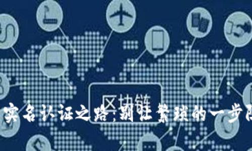 你的虚拟币交易所实名认证之路:别让繁琐的一步阻碍你的财富梦想!