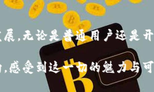 jiaoti掌握波场链：简单方法教你轻松查询链上数据/jiaoti
波场链,链上查询,区块链/guanjianci

波场链简介
波场（TRON）是一种去中心化的平台，旨在通过区块链技术与分布式存储，搭建全球数字内容娱乐的生态系统。简单地说，波场提供了一个可以在其上运行应用程序的平台，这些应用程序能够让内容创作者直接与用户进行交互，消除了中介的需求。同时，波场也为用户提供了丰富的数字资产和交易功能，允许矿工和开发者在其生态系统中赚取收益。

在这里，链上查询就显得尤为重要了。因为它不仅让我们能够监控所有的交易信息和智能合约的执行情况，更是确保数据透明的重要方式。如果你想深入了解波场链上的数据，能够熟练地进行查询将会是你不可或缺的技能。

为什么需要链上查询？
链上查询的意义在于，区块链的核心理念就是去中心化和透明。通过链上查询，用户可以直接访问数据，而不需要信任某个中心化的第三方。这种透明性可以带来更多的安全感，也使得每个用户都能参与到数据的审核中来，保证信息的真实性。

例如，当你在波场网络上进行交易时，所有的交易记录都会被写入到区块链中，形成一个永不改变、可追溯的记录。通过查询链上数据，你可以核实自己和他人的交易历史，减少欺诈和误解的可能性，这是传统金融系统所难以实现的。

怎样进行波场链上查询？
进行波场链上查询其实并不复杂，以下是一些简单的步骤和方法，你可以根据自己的需求进行选择：

h4使用区块链浏览器/h4
区块链浏览器是最简单直接的查询方式。以波场链为例，你可以使用官方提供或第三方的区块链浏览器，输入相关的信息来查找你所需要的数据。常见的波场区块链浏览器有：
ul
lia href=