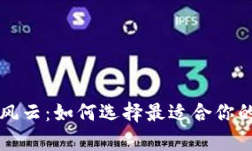 掌握币圈风云:如何选择最适合你的分析工具