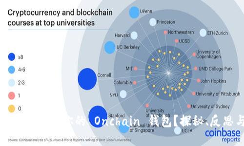 如何选择最适合你的 Onchain 钱包?探秘、反思与挑战