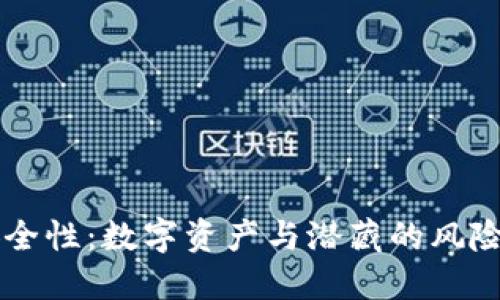 热钱包的安全性:数字资产与潜藏的风险之间的较量