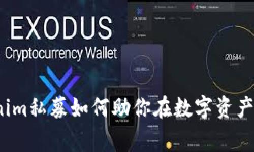 打破常规:Tokenim私募如何助你在数字资产投资中脱颖而出