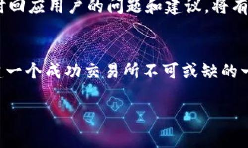   开启你的数字货币交易所：如何在日益激烈的竞争中脱颖而出？ / 
 guanjianci 数字货币, 交易所, 创业 /guanjianci 

引言：数字货币交易所的崛起
在过去的十年中，数字货币的崛起改变了我们对金融的理解与互动方式。随着比特币、以太坊等虚拟货币的流行，许多人开始关注数字货币交易所这一平台，这些平台是用户买卖和交易数字资产的关键。然而，建立一个成功的数字货币交易所并非易事，竞争环境处于快速变化之中。在这篇文章中，我们将探讨如何在这个充满挑战的领域中创业，并确保你的交易所能够在众多竞争者中脱颖而出。

市场研究：了解你的目标用户
在开始创建您的交易所之前，最重要的一步是了解市场。在这方面，你需要进行深入的市场调研，了解用户的需求与痛点。是希望降低交易费用的用户？还是更倾向于高频交易和流动性的投资者？通过明确目标用户群体，你可以更好地调整交易所的功能和服务。例如，一些用户或许更关注交易的速度和安全性，而另一些用户则可能更看重用户体验和界面的友好性。

技术架构：构建稳定安全的平台
数字货币交易所背后的技术架构至关重要。一个稳健的交易平台需要高效的交易引擎、流畅的用户界面以及完善的安全防护机制。首先，要选择适合你的交易所需求的技术栈。利用开源框架、云服务或自定义开发都有其优缺点。其次，交易所的安全性是用户最为关心的问题之一。必须采用多重身份验证、冷钱包存储、DDOS防护等技术，确保用户的资产安全。

合规性与法律环境：合法运营是基础
在很多国家和地区，法规已经开始规范数字货币交易所的运营。确保合规性是你的交易所能够长久发展的基础。一方面，你需要了解所在地区的相关法规，确保遵循反洗钱（AML）、客户尽职调查（KYC）等要求。另一方面，考虑到不同国家对数字货币的接受程度，你还需要制定合适的法律策略以应对潜在的法律风险。联系我们的法律顾问将是一个不错的选择，这能够帮助你在法律的灰色地带中找到出路。

用户体验：打造独特的品牌形象
在数字货币交易所的竞争中，用户体验往往成了决定用户留存和转化率的关键因素。一个用户友好的界面可以吸引新用户，并使现有用户持续使用你的平台。考虑到用户在进行交易时的心理状态，简化操作流程、提供清晰的市场信息以及充足的客户支持，都能极大提升用户的使用体验。此外，创建个性化的品牌形象，让用户在情感上与您的交易所建立联系，也会提升用户忠诚度。

市场营销：扩大市场影响力
有效的市场营销策略能帮助你的交易所在竞争激烈的环境中崭露头角。利用社交媒体、博客、论坛等渠道，分享专业知识与市场分析，吸引潜在用户的关注。此外，可以考虑与知名的区块链项目或影响者合作，借助他们的影响力扩大你的品牌宣传。此外，举办线上线下的活动，如投资教育讲座、交易比赛等，也能有效提升品牌的认知度。

持续发展：不断与创新
在建立初期获得成功后，交易所还需要不断与创新才能保持竞争优势。定期收集用户反馈，分析交易数据，从用户的实际需求出发，持续改进平台的功能与性能。同时，密切关注行业内的最新动态与技术发展，积极探索新型数字资产或者DeFi（去中心化金融）等新兴领域，确保你的交易所始终走在行业前沿。

构建社区：用户是你的资产
在数字货币领域，用户不仅仅是交易的参与者，更是社区的一部分。构建用户社区，能让你的交易所获得更多的支持与忠诚度。通过社交媒体、论坛等平台与用户互动，倾听他们的声音，及时回应用户的问题和建议，将有助于增强用户的归属感。而定期举行AMA（Ask Me Anything）活动，不仅可以拉近与用户的距离，也能展示你对用户群体的重视。

总结与展望
在这个充满挑战的数字货币交易所市场，只有充分准备、不断创新并与用户保持良好关系的交易所才能最终取得成功。从市场研究到技术构建，从合规运营到用户体验，所有环节都是构建一个成功交易所不可或缺的一部分。随着数字货币的未来发展，拥抱变化、迎接挑战，将使你在这股浪潮中立于不败之地。 

这是关于如何开始构建一个成功的数字货币交易所的综合性指南。每一步都涉及不同的方面与策略，而且在这个快速发展的领域中，持久的学习与适应将会是你成功的关键。