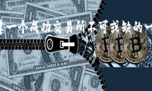   开启你的数字货币交易所：如何在日益激烈的竞争中脱颖而出？ / 
 guanjianci 数字货币, 交易所, 创业 /guanjianci 

引言：数字货币交易所的崛起
在过去的十年中，数字货币的崛起改变了我们对金融的理解与互动方式。随着比特币、以太坊等虚拟货币的流行，许多人开始关注数字货币交易所这一平台，这些平台是用户买卖和交易数字资产的关键。然而，建立一个成功的数字货币交易所并非易事，竞争环境处于快速变化之中。在这篇文章中，我们将探讨如何在这个充满挑战的领域中创业，并确保你的交易所能够在众多竞争者中脱颖而出。

市场研究：了解你的目标用户
在开始创建您的交易所之前，最重要的一步是了解市场。在这方面，你需要进行深入的市场调研，了解用户的需求与痛点。是希望降低交易费用的用户？还是更倾向于高频交易和流动性的投资者？通过明确目标用户群体，你可以更好地调整交易所的功能和服务。例如，一些用户或许更关注交易的速度和安全性，而另一些用户则可能更看重用户体验和界面的友好性。

技术架构：构建稳定安全的平台
数字货币交易所背后的技术架构至关重要。一个稳健的交易平台需要高效的交易引擎、流畅的用户界面以及完善的安全防护机制。首先，要选择适合你的交易所需求的技术栈。利用开源框架、云服务或自定义开发都有其优缺点。其次，交易所的安全性是用户最为关心的问题之一。必须采用多重身份验证、冷钱包存储、DDOS防护等技术，确保用户的资产安全。

合规性与法律环境：合法运营是基础
在很多国家和地区，法规已经开始规范数字货币交易所的运营。确保合规性是你的交易所能够长久发展的基础。一方面，你需要了解所在地区的相关法规，确保遵循反洗钱（AML）、客户尽职调查（KYC）等要求。另一方面，考虑到不同国家对数字货币的接受程度，你还需要制定合适的法律策略以应对潜在的法律风险。联系我们的法律顾问将是一个不错的选择，这能够帮助你在法律的灰色地带中找到出路。

用户体验：打造独特的品牌形象
在数字货币交易所的竞争中，用户体验往往成了决定用户留存和转化率的关键因素。一个用户友好的界面可以吸引新用户，并使现有用户持续使用你的平台。考虑到用户在进行交易时的心理状态，简化操作流程、提供清晰的市场信息以及充足的客户支持，都能极大提升用户的使用体验。此外，创建个性化的品牌形象，让用户在情感上与您的交易所建立联系，也会提升用户忠诚度。

市场营销：扩大市场影响力
有效的市场营销策略能帮助你的交易所在竞争激烈的环境中崭露头角。利用社交媒体、博客、论坛等渠道，分享专业知识与市场分析，吸引潜在用户的关注。此外，可以考虑与知名的区块链项目或影响者合作，借助他们的影响力扩大你的品牌宣传。此外，举办线上线下的活动，如投资教育讲座、交易比赛等，也能有效提升品牌的认知度。

持续发展：不断与创新
在建立初期获得成功后，交易所还需要不断与创新才能保持竞争优势。定期收集用户反馈，分析交易数据，从用户的实际需求出发，持续改进平台的功能与性能。同时，密切关注行业内的最新动态与技术发展，积极探索新型数字资产或者DeFi（去中心化金融）等新兴领域，确保你的交易所始终走在行业前沿。

构建社区：用户是你的资产
在数字货币领域，用户不仅仅是交易的参与者，更是社区的一部分。构建用户社区，能让你的交易所获得更多的支持与忠诚度。通过社交媒体、论坛等平台与用户互动，倾听他们的声音，及时回应用户的问题和建议，将有助于增强用户的归属感。而定期举行AMA（Ask Me Anything）活动，不仅可以拉近与用户的距离，也能展示你对用户群体的重视。

总结与展望
在这个充满挑战的数字货币交易所市场，只有充分准备、不断创新并与用户保持良好关系的交易所才能最终取得成功。从市场研究到技术构建，从合规运营到用户体验，所有环节都是构建一个成功交易所不可或缺的一部分。随着数字货币的未来发展，拥抱变化、迎接挑战，将使你在这股浪潮中立于不败之地。 

这是关于如何开始构建一个成功的数字货币交易所的综合性指南。每一步都涉及不同的方面与策略，而且在这个快速发展的领域中，持久的学习与适应将会是你成功的关键。