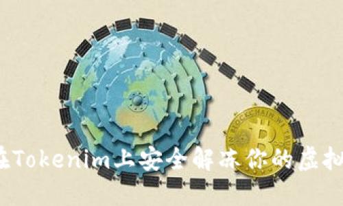 如何在Tokenim上安全解冻你的虚拟货币?