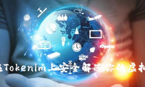 如何在Tokenim上安全解冻你的虚拟货币?
