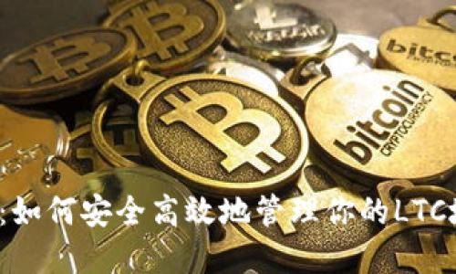 彻底解密:如何安全高效地管理你的LTC地址钱包?