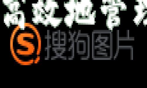 彻底解密:如何安全高效地管理你的LTC地址钱包?