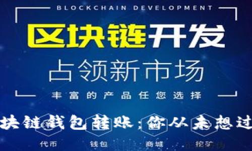 轻松追踪区块链钱包转账:你从未想过的查询方法