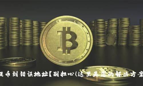 提币到错误地址?别担心!这里是您的解决方案!