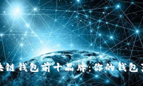 揭秘2023年区块链钱包前十品牌:你的钱包真的安全可靠么?