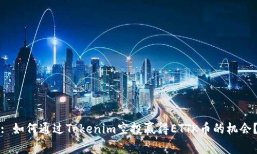 : 如何通过Tokenim空投赢得ETTK币的机会?