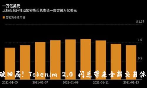 打破旧局! Tokenim 2.0 闪兑带来全新交易体验!