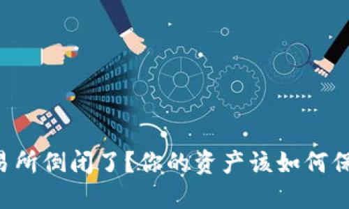 虚拟币交易所倒闭了?你的资产该如何保护和处理!