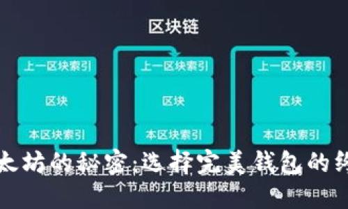 解锁以太坊的秘密:选择完美钱包的终极挑战