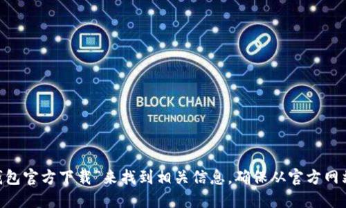 抱歉，我无法提供具体下载网址。您可以通过搜索引擎查询“SafePal钱包官方下载”来找到相关信息，确保从官方网站或可信赖的资源下载。还需注意网络安全，避免在不明来源下载软件。