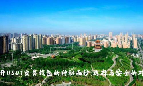 揭开USDT交易钱包的神秘面纱:选择与安全的对抗