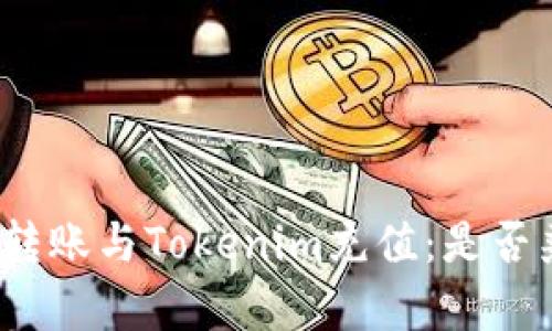 微信转账与Tokenim充值:是否兼容?