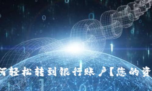 数字钱包如何轻松转到银行账户?您的资金安全出路!