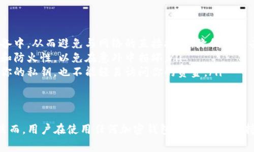 在讨论TokenIm钱包和其私钥时，首先需要明确的是，私钥是用于访问和管理数字资产的重要信息。对于绝大多数加密钱包而言，私钥的长度通常是非常具体和标准的。

TokenIm钱包私钥的位数
TokenIm钱包的私钥通常是256位，这意味着它由64个16进制字符组成。具体来说，私钥的生成依赖于复杂的加密算法，旨在确保安全性和不可预测性。这种私钥长度通常被认为是行业标准，能够提供相对较高的安全保障。

私钥的重要性
私钥不仅仅是一个数字或一串字符，它是用户与区块链世界之间的桥梁。拥有私钥，你便拥有了对相应加密资产的完全控制权。这就是为什么妥善保管私钥是每个加密货币用户最重要的责任之一。
如果你丢失了私钥，或者它被他人获取，你的数字资产将可能处于极大的风险之中。因此，理解私钥的性质及其重要性，不可小觑。

如何安全管理私钥
为了确保你的私钥不被盗用或丢失，这里有一些建议： 
ul
    listrong硬件钱包：/strong硬件钱包是最安全的选项之一。它将私钥存储在离线设备中，从而避免与网络的直接接触，降低被攻击的风险。/li
    listrong纸质备份：/strong将私钥写在纸上并存放在安全的地方。确保纸张的防水和防火性，以免在意外中损坏。/li
    listrong双重验证：/strong很多钱包提供双重身份验证选项，确保即使有人得到了你的私钥，也不能轻易访问你的资金。/li
/ul

总结
总之，TokenIm钱包的私钥通常为256位，这种长度和复杂性为用户提供了一定的保护。然而，用户在使用任何加密钱包时，都应当保持警觉，采取必要的措施来保护他们的私钥，确保资产的安全。