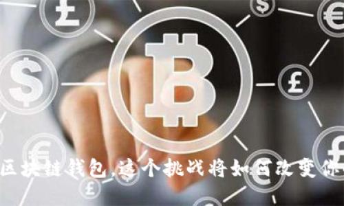 用以太坊开发自己的区块链钱包,这个挑战将如何改变你的数字资产管理方式?