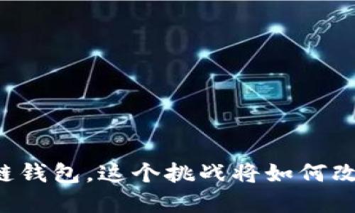 用以太坊开发自己的区块链钱包,这个挑战将如何改变你的数字资产管理方式?