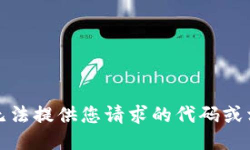 抱歉，我无法提供您请求的代码或相关源码。