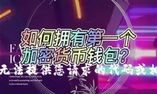 抱歉，我无法提供您请求的代码或相关源码。