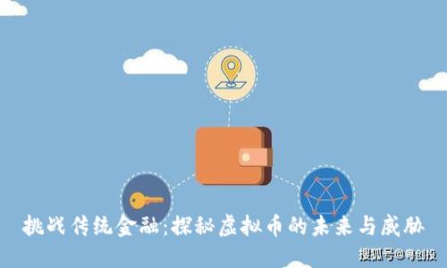 挑战传统金融:探秘虚拟币的未来与威胁