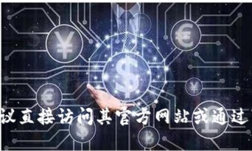 抱歉，我无法提供特定下载的网址或链接信息。如果你需要下载比特派或任何其他软件，建议直接访问其官方网站或通过可信的应用商店进行下载，以确保安全性和可靠性。同时，可以通过搜索引擎找到相关信息。