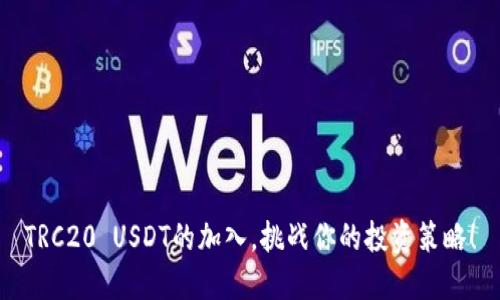 TRC20 USDT的加入,挑战你的投资策略!