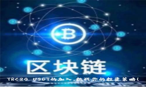 TRC20 USDT的加入,挑战你的投资策略!