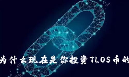 突破传统:为什么现在是你投资TLOS币的最佳时机?