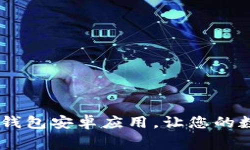 免费下载Topay钱包安卓应用,让您的数字生活更轻松!