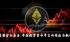 重塑金融未来：中国数字