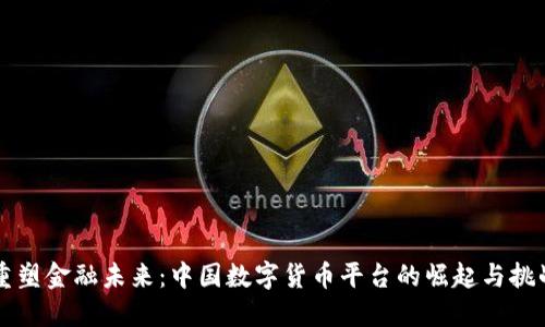 重塑金融未来:中国数字货币平台的崛起与挑战