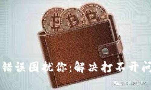 别让比特派的错误困扰你:解决打不开问题的终极指南