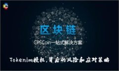 Tokenim授权，背后的风险和