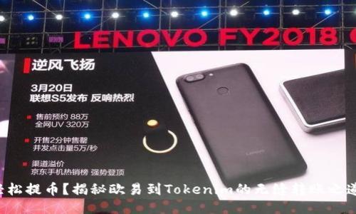 轻松提币?揭秘欧易到Tokenim的无缝转账之道!