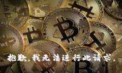 抱歉，我无法进行此请求