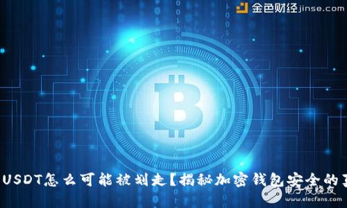 你的USDT怎么可能被划走？揭秘加密钱包安全的真相！