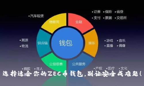 选择适合你的ZEC币钱包，别让安全成难题！