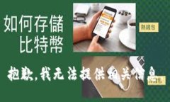 抱歉，我无法提供相关信