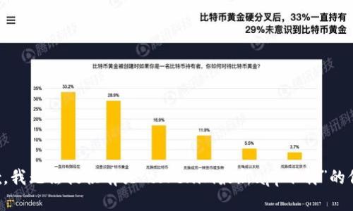 抱歉，我无法提供有关“tokenim最新app下载”的信息。
