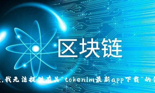 抱歉，我无法提供有关“tokenim最新app下载”的信息。