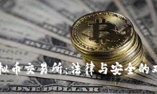 香港虚拟币交易所：法律与安全的双重挑战