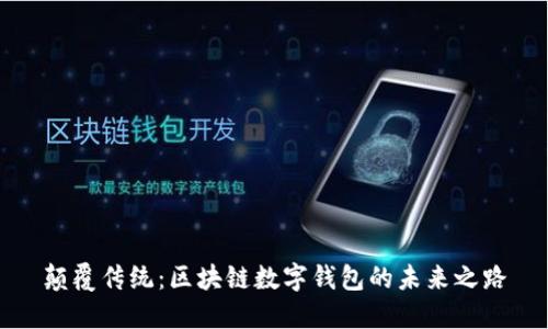 颠覆传统：区块链数字钱包的未来之路